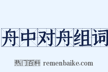 舟中对舟组词是什么意思的图片